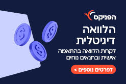 הפניקס הלוואה דיגיטלית