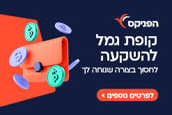 הפניקס קופת גמל להשקעה