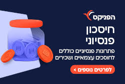 הפניקס חיסכון פנסיוני