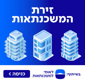 זירת המשכנתאות