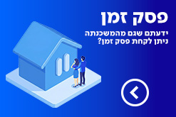 פסק זמן - ידעתם שגם מהמשכנתא ניתן לקחת פסק זמן?