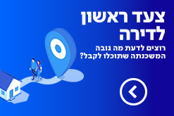 צעד ראשון לדירה - רוצים לדעת מה גובה המשכנתא שתוכלו לקבל?