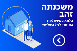 משכנתא זהב